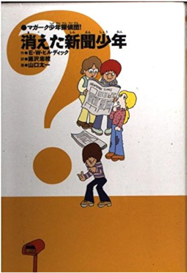 E.W. ヒルディック マガーク少年探偵団 〈18〉作戦名はマガークザウルス マガーク少年探偵団 18 作戦名はマガークザウルス ヒルディック 山口