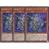 【3枚セット】遊戯王カード WPP5-JP055 響魔従トライコーン （レア） WORLD PREMIERE PACK 2024 ワールドプレミアパック WPP5 効果