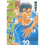 コラソン サッカー魂(9) <完> (ヤンマガKCスペシャル)