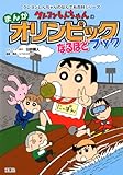 クレヨンしんちゃんのまんがオリンピックなるほどブック (クレヨンしんちゃんのなんでも百科シリーズ)