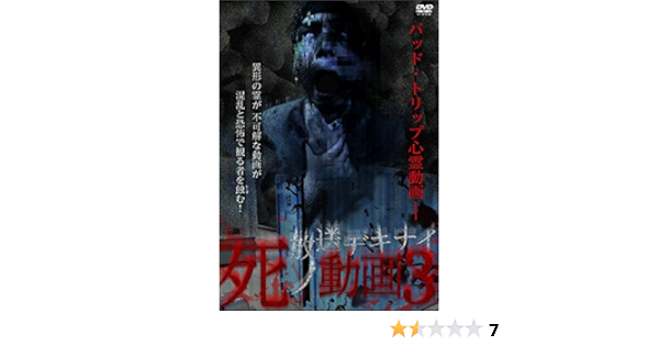 Amazon 放送デキナイ 死ノ動画3 Dvd 映画