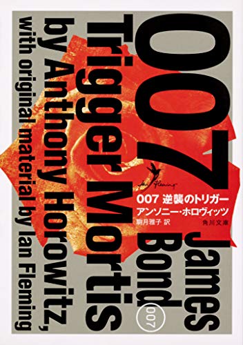 アンソニー・ホロヴィッツ:007 逆襲のトリガー (角川文庫)