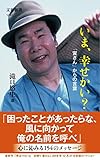 いま、幸せかい? 「寅さん」からの言葉 (文春新書)