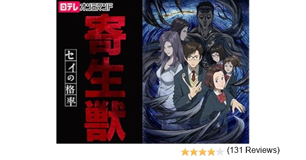 Amazon Co Jp 寄生獣 セイの格率を観る Prime Video