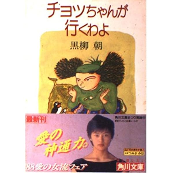 Amazon.co.jp: チョッちゃんのバァバよ大志をいだけ-新版 (中公文庫 く