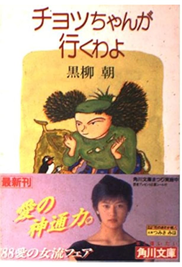 Amazon.co.jp: チョッちゃんのバァバよ大志をいだけ-新版 (中公文庫 く