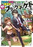 スキル『市場』で異世界から繋がったのは地球のブラックマーケットでした 1 (オーバーラップノベルス)