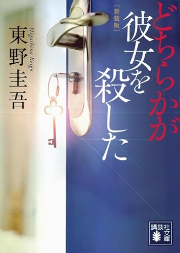 東野圭吾:どちらかが彼女を殺した 新装版 (講談社文庫)