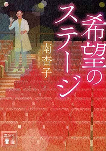 南杏子:希望のステージ (講談社文庫)