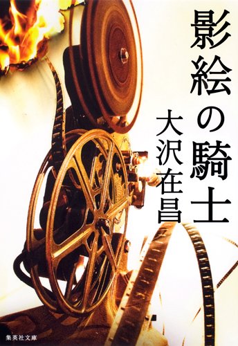 影絵の騎士 (集英社文庫)