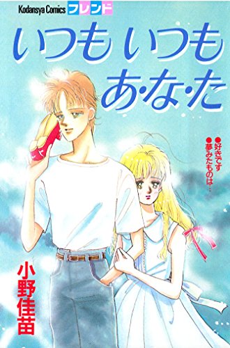 いつもいつもあ・な・