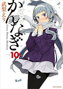 かんなぎ: 10 (REXコミックス)