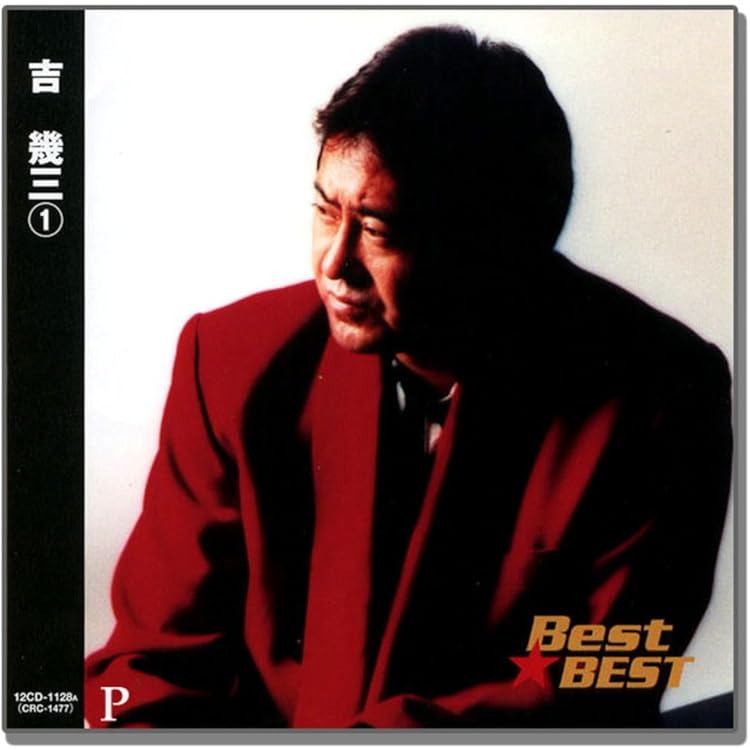 Amazon.co.jp: 吉幾三 2 12CD-1129A: ミュージック