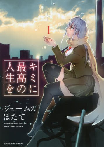 キミに最高の人生を 1 (ヤングキングコミックス)