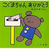 こぐまちゃん ありがとう (こぐまちゃんえほん)