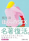 ぼくらのSEX (文庫ぎんが堂)