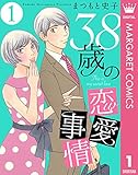 38歳の恋愛事情 1 (マーガレットコミックスDIGITAL)