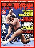 日本プロレス事件史 vol.29 襲撃・乱入 (B・B MOOK 1360 週刊プロレススペシャル)