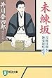 未練坂―刀剣目利き 神楽坂咲花堂 (祥伝社文庫)