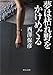 夢は枯れ野をかけめぐる (中公文庫)