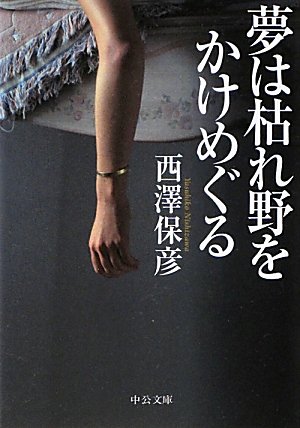 西澤保彦:夢は枯れ野をかけめぐる (中公文庫)