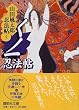 くノ一忍法帖 山田風太郎忍法帖 (5) (講談社文庫)