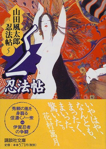 くノ一忍法帖 山田風太郎忍法帖(5) (講談社文庫)