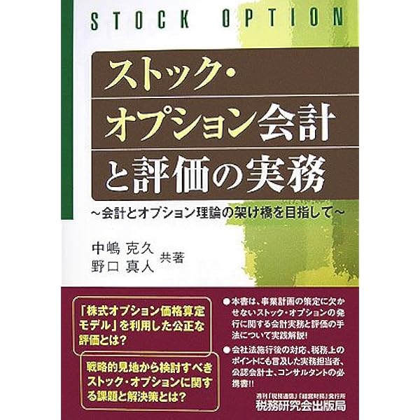 Amazon.co.jp: ストック・オプション会計と評価の実務: 会計と
