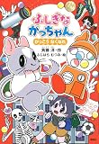 ふしぎながっちゃん がっこうなくなれ (どうわがいっぱい 156)