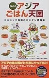 ぐるっとアジアごはん天国―エスニック料理のカンタン便利帳 by イクスタ