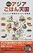 ぐるっとアジアごはん天国―エスニック料理のカンタン便利帳 ぐるっとアジアごはん天国―エスニック料理のカンタン便利帳
