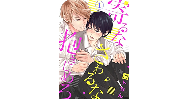Amazon Co Jp 特典付き 寄るなさわるな抱きしめろ 1 シガリロ Ebook カトちん Kindle Store