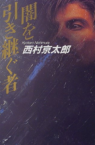 闇を引き継ぐ者 (カドカワ・エンタテインメント)