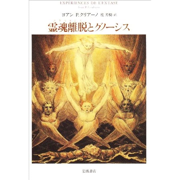 グノーシスと古代末期の精神 神話論から神秘主義哲学へ | ハンス