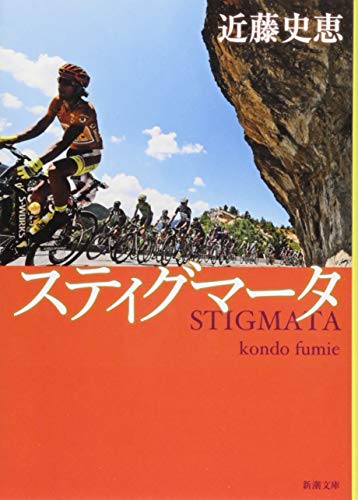 近藤史恵:スティグマータ (新潮文庫)