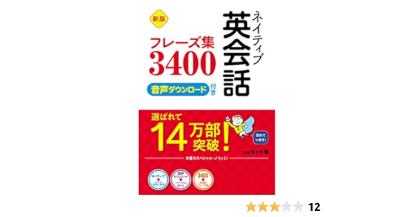 Amazon Co Jp 新版 ネイティブ英会話フレーズ集3400 Cd4枚 音声ダウンロード付き 新版 ネイティブ英会話フレーズ集3400 音声ダウンロード付き Ebook 佐々木隆 本