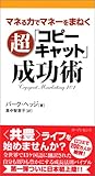 超コピーキャット成功術―マネる力でマネーをまねく
