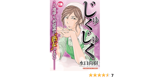 じゅくじゅく 2 モバman 水口尚樹 マンガ Kindleストア Amazon じゅくじゅく 2 モバman 水口尚樹 マンガ Kindleストア Amazon