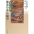 都市の身分願望 (〈江戸〉の人と身分 1)