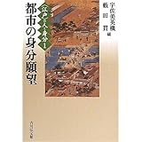 都市の身分願望 (〈江戸〉の人と身分 1)