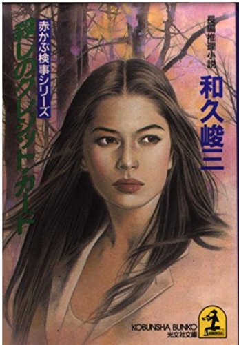 和久峻三:殺しのクレジット・カード (光文社文庫―赤かぶ検事シリーズ)