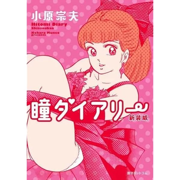 瞳ダイアリー 全巻初版セット 激レア・全巻初版】瞳ダイアリー 全4巻 小原宗夫 ジャンプ