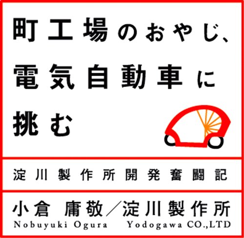 ���H��̂��₶�A�d�C�����Ԃɒ��� ~�����ς�!EV�v���W�F�N�g ���쐻�쏊�J�������L~