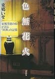 色無花火: 東郷茂徳の娘が語る昭和の記憶
