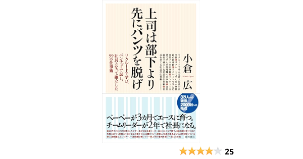 上司は部下より先にパンツを脱げ リクルートで学び ベンチャーで試し 社長となって確立した99の仕事術 小倉 広 本 通販 Amazon