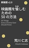 新装版 映画館を愉しむための50の方法