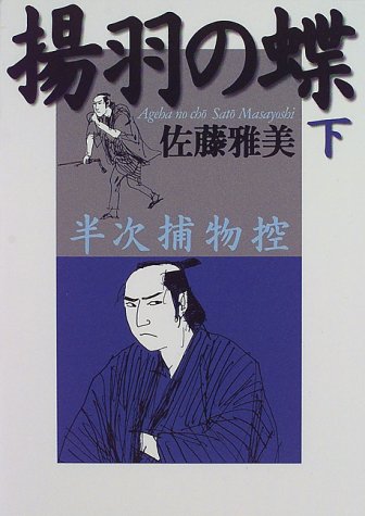 揚羽の蝶―半次捕物控〈下〉