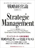 戦略経営論