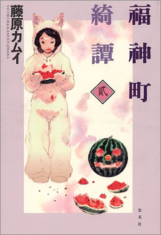 『福神町奇譚』