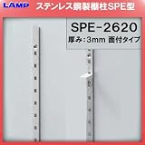 スガツネ(LAMP) ステンレス鋼製棚柱 SPE型 （SPE-2620）